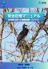 安全管理マニュアル_住宅地付近での銃器捕獲（カワウ）