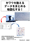 カワウを数える データをまとめる 地図化する！