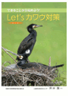 Let'sカワウ対策