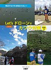 Let'sドローンでカワウ対策  Vol.2