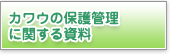カワウの保護管理に関する資料