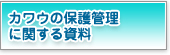 カワウの保護管理に関する資料