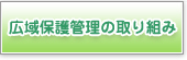 広域保護管理の取組み