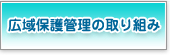 広域保護管理の取組み