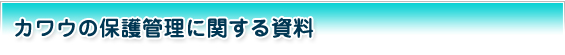 カワウの保護管理に関する資料