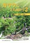 カワウに立ち向かう２　　～基礎から実践へ～