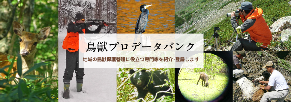 鳥獣プロデータバンク 地域の鳥獣保護管理に役立つ専門家を紹介・登録します