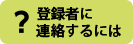 登録者に連絡するには