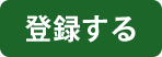 登録する