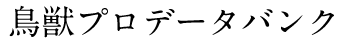 鳥獣プロデータバンク