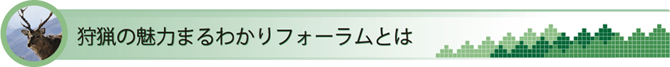 狩猟の魅力まるわかりフォーラムとは？