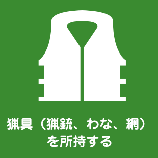 猟具(猟銃、わな、網)を所持する