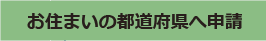 お住まいの都道府県へ申請