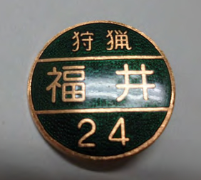 狩猟者記章(福井県の例)
