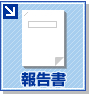 報告書