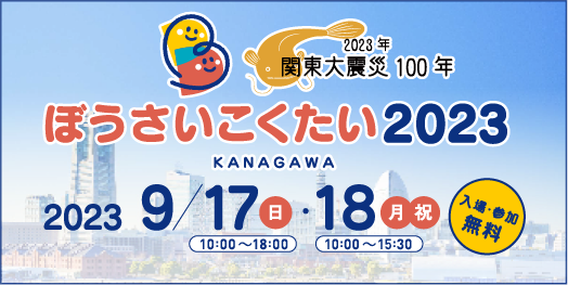 ぼうさいこくたい2023（防災推進国民大会）