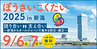 ぼうさいこくたい2025（防災推進国民大会）