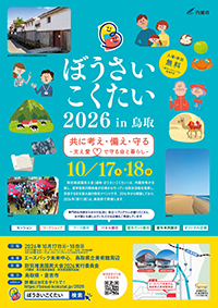 ぼうさいこくたい2026 in 鳥取