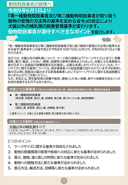 動物取扱業者向けパンフレット「動物の愛護及び管理に関する省令の改正により犬猫以外の哺乳類の飼養管理の基準が変わりました」