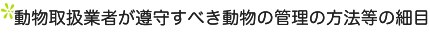 動物取扱業者が遵守すべき動物の管理の方法等の細目