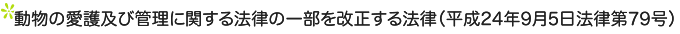 動物の愛護及び管理に関する法律の一部を改正する法律（平成24年9月5日法律第79号）