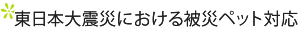 東日本大震災における被災ペット対応