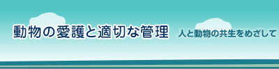 動物の愛護と適切な管理