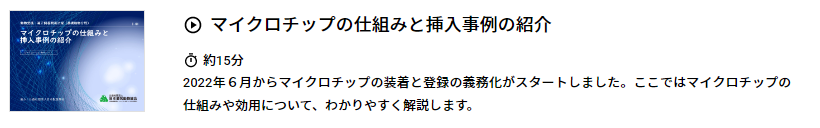 マイクロチップの仕組みと挿入事例の紹介