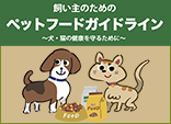 飼い主のためのペットフードガイドライン 〜犬・猫の健康を守るために〜