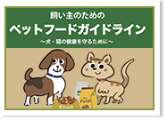 ������̂��߂̃y�b�g�t�[�h�K�C�h���C�� �`���E�L�̌��N����邽�߂Ɂ`