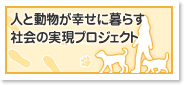 人と動物が幸せに暮らす社会の実現プロジェクト