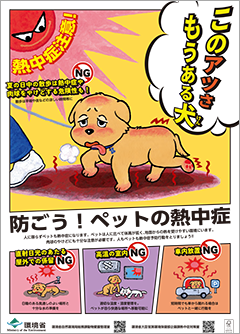 熱中症予防ポスター