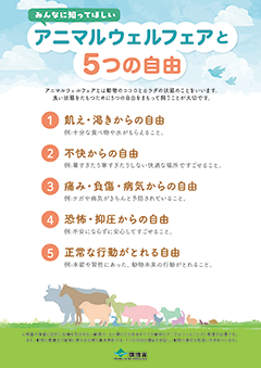 ポスター　みんなに知ってほしいアニマルウェルフェアと５つの自由