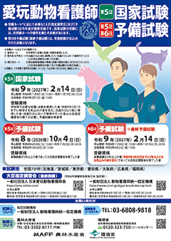 ポスター　愛玩動物看護師第5回国家試験・第5回第6回予備試験周知