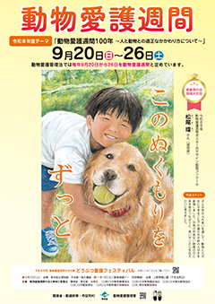 ポスター 令和8年度動物愛護週間