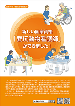 パンフレット　新しい国家資格「愛玩動物看護師」ができました！