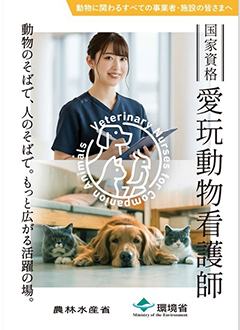 パンフレット　国家資格愛玩動物看護師～動物のそばで、人のそばで。もっと広がる活躍の場～