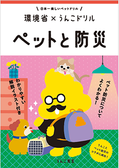 パンフレット　ペットと防災　環境省×うんこドリル