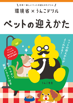 パンフレット ペットの迎え方 環境省×うんこドリル