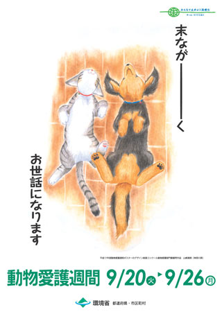 動物愛護週間ポスター