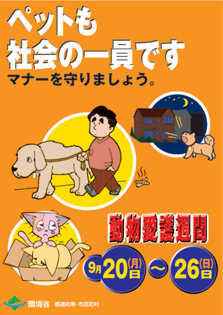 動物愛護週間ポスター