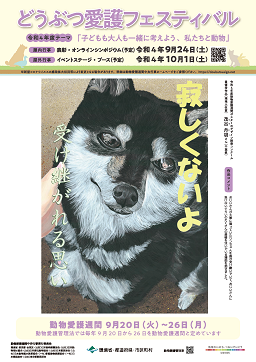 令和4年度動物愛護週間ポスター（中央行事版）