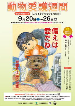 令和7年度動物愛護週間ポスター