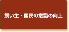 飼い主・国民の意識の向上