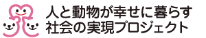 人と動物が幸せに暮らす社会の実現プロジェクト