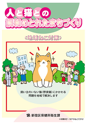 人と猫との調和のとれたまちづくり＜地域ねこ対策＞パンフレット