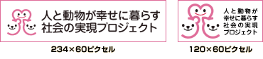 人と動物が幸せに暮らす社会の実現プロジェクト公式バナー