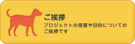 ご挨拶のページへ