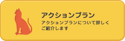 アクションプランのページへ