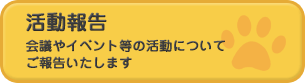 活動報告のページへ